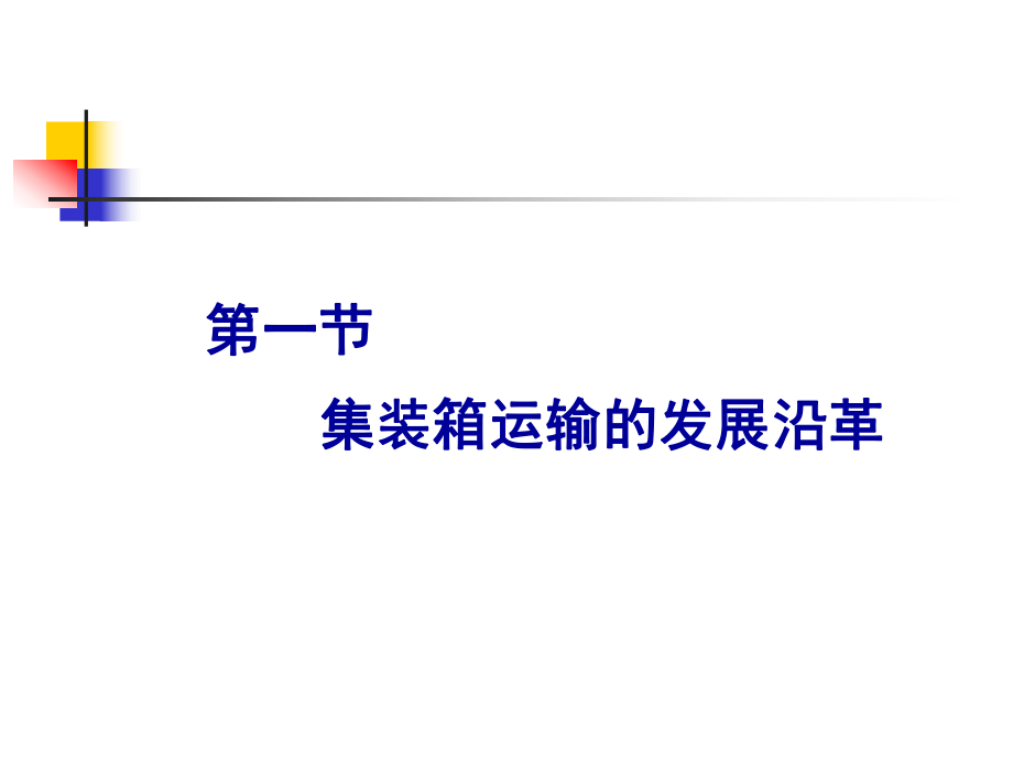 集装箱运输与多式联运概述 多式联运服务的核心价值与运作模式